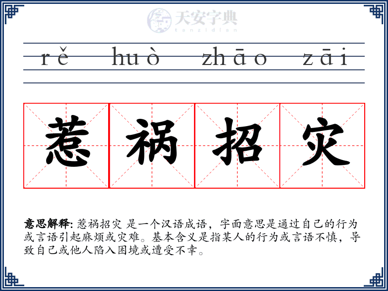 惹祸招灾