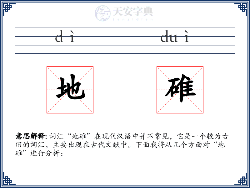 地碓