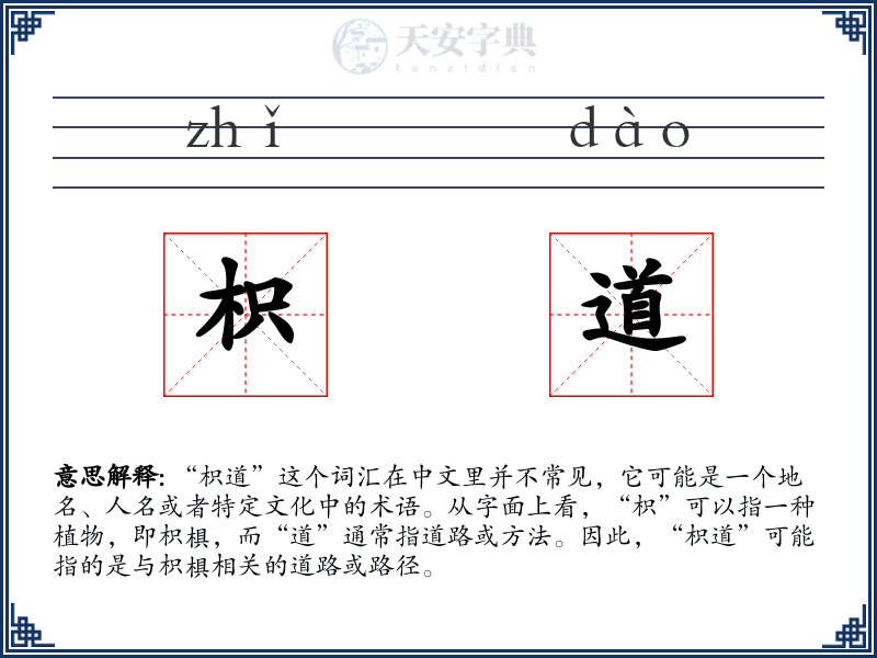 枳道