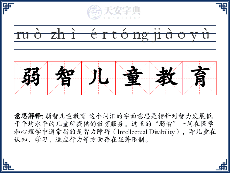 弱智儿童教育
