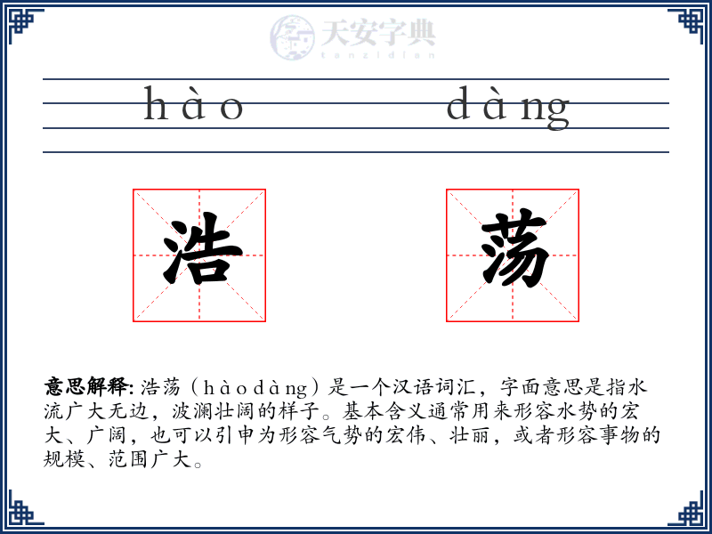 浩荡