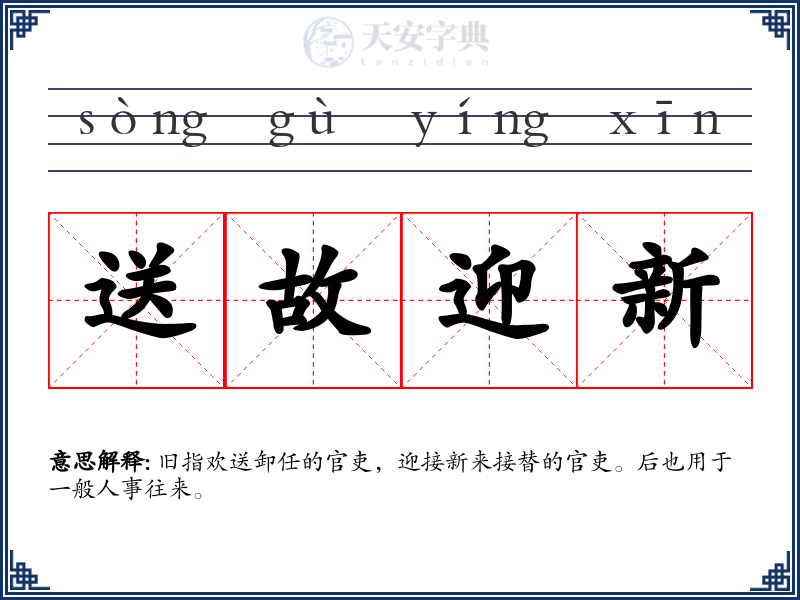 送故迎新