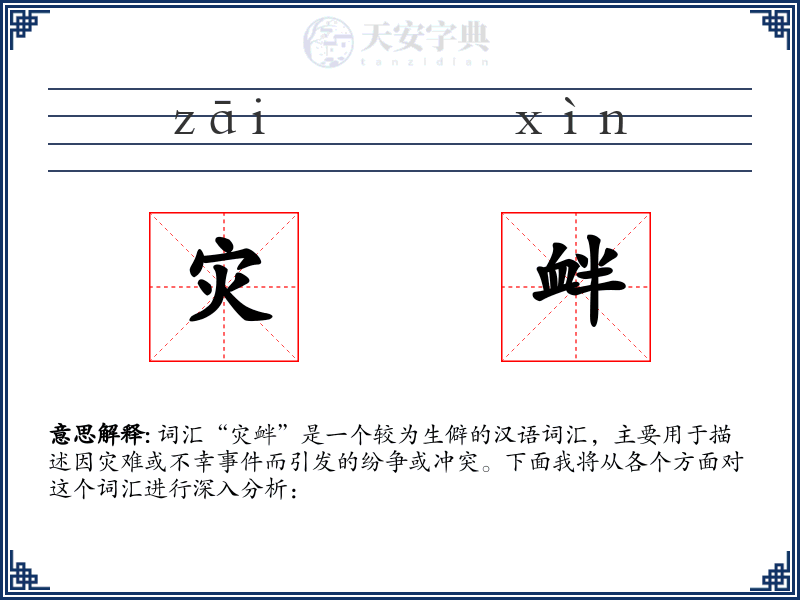 灾衅