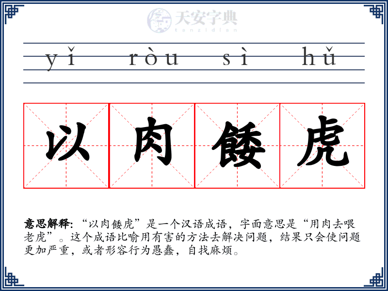 以肉餧虎