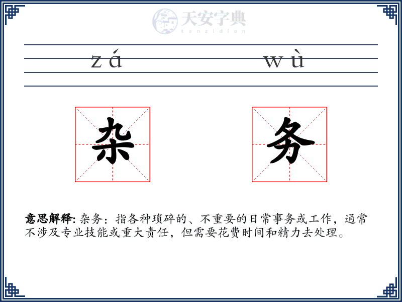 杂务