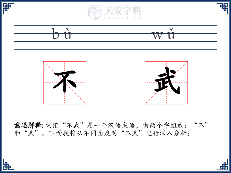 不武