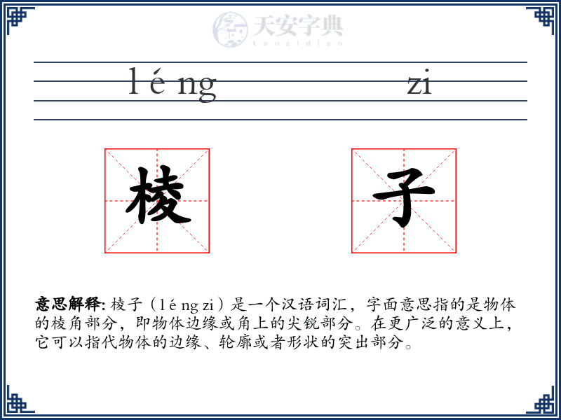 棱子