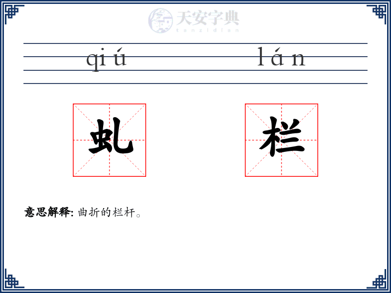 虬栏