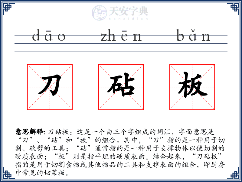 刀砧板