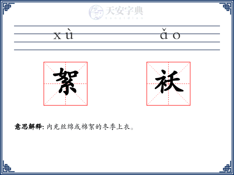 絮袄