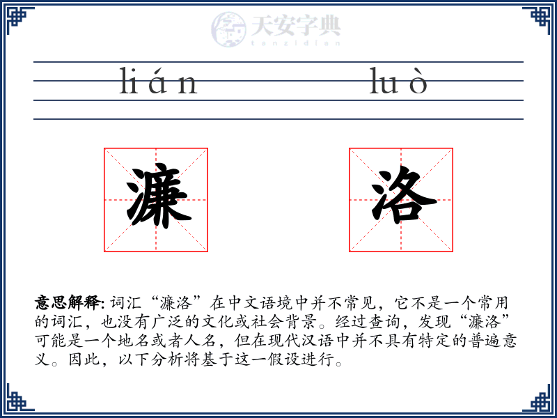 濂洛