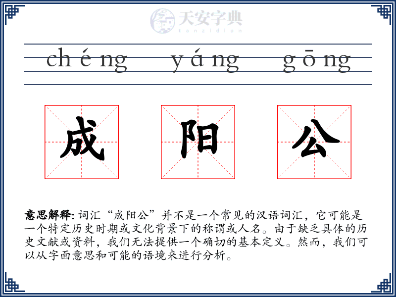 成阳公