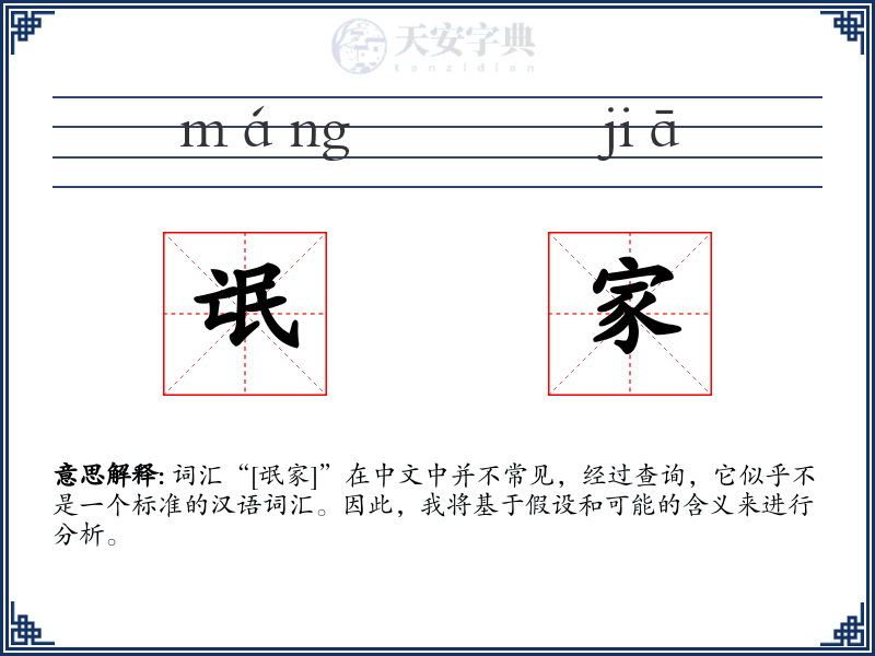 氓家