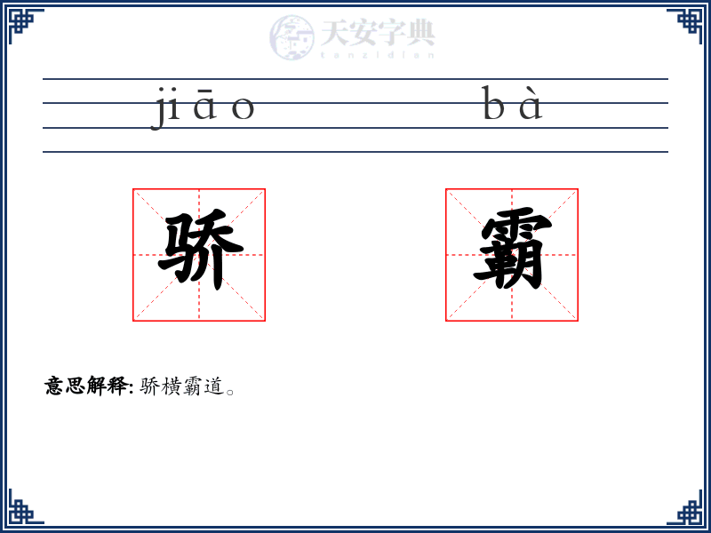 骄霸