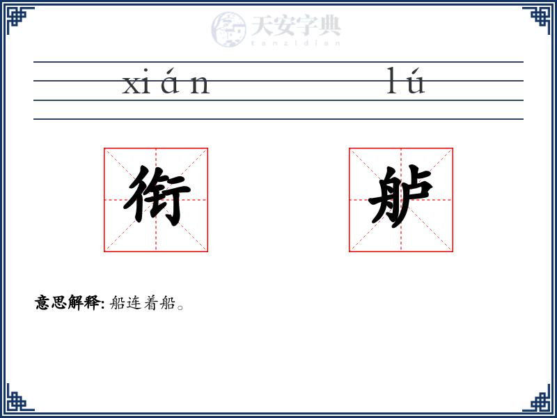 衔舻