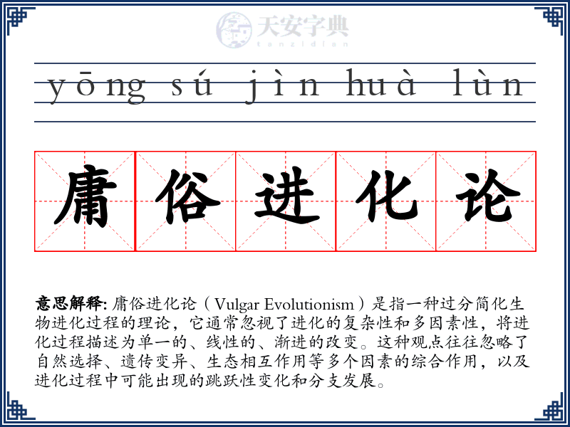 庸俗进化论