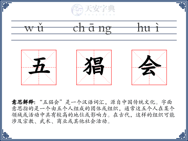 五猖会
