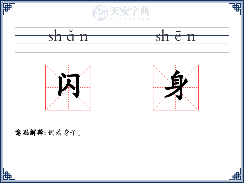 闪身