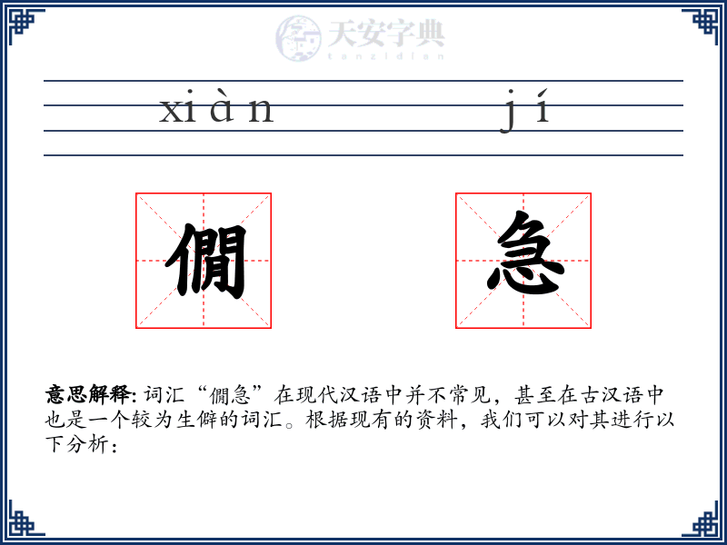 僩急
