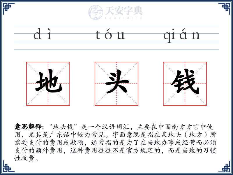 地头钱