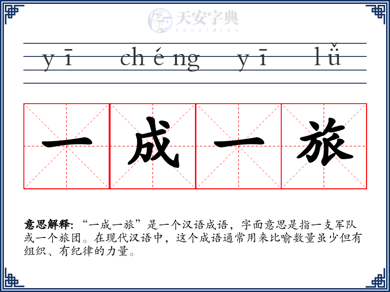 一成一旅