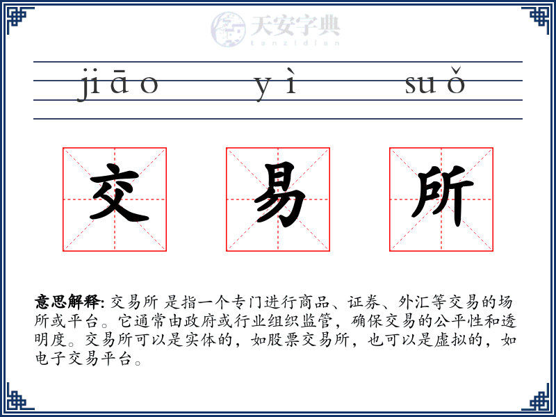 交易所