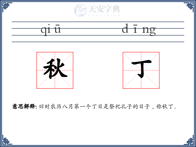 秋丁