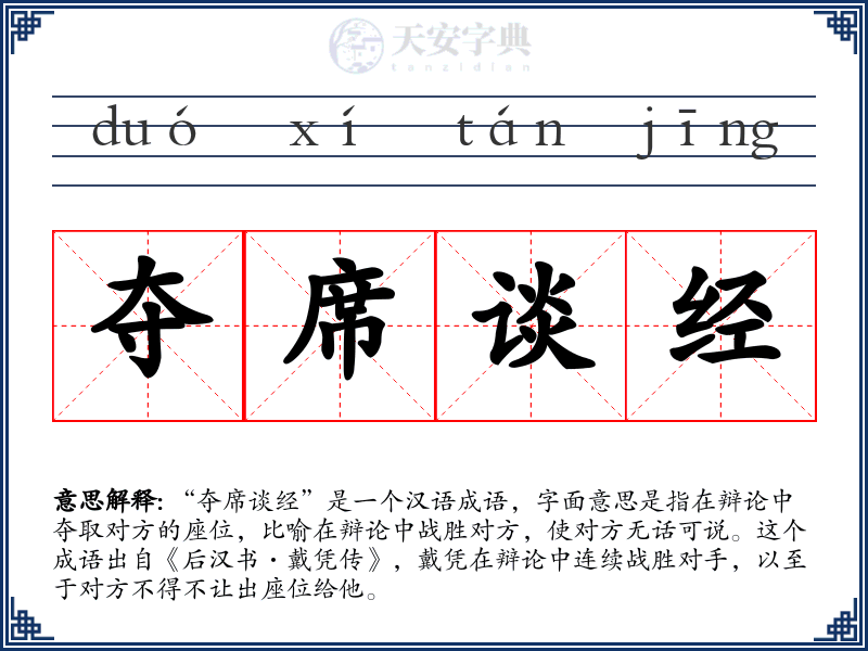夺席谈经