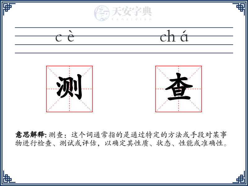 测查