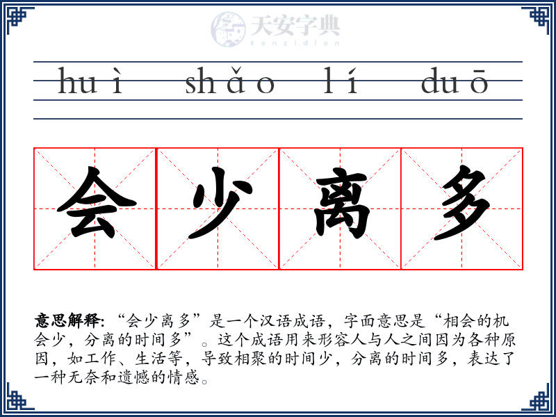 会少离多