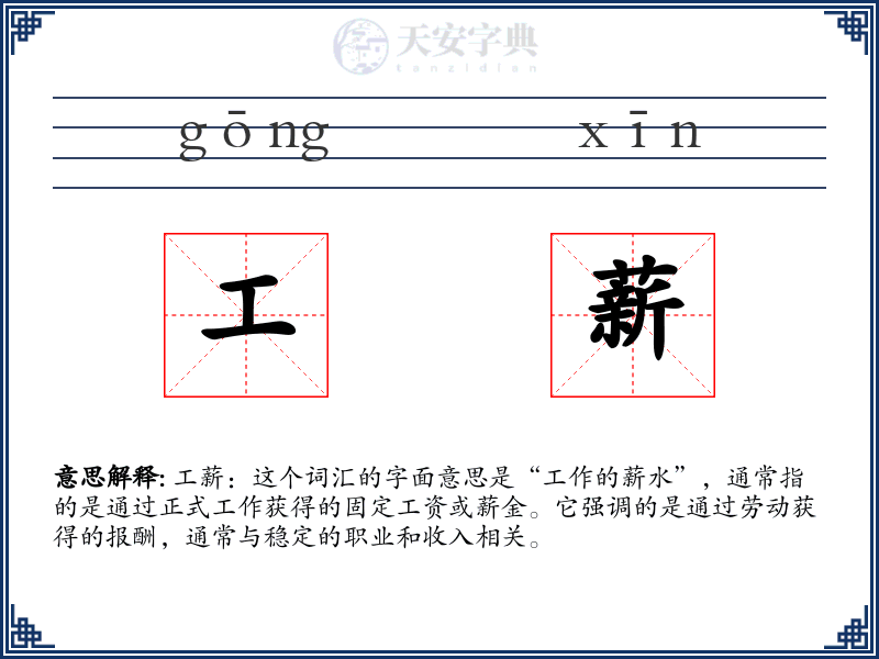 工薪