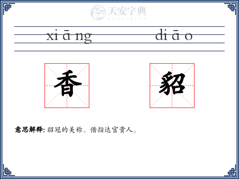 香貂