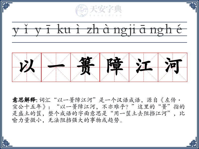 以一篑障江河