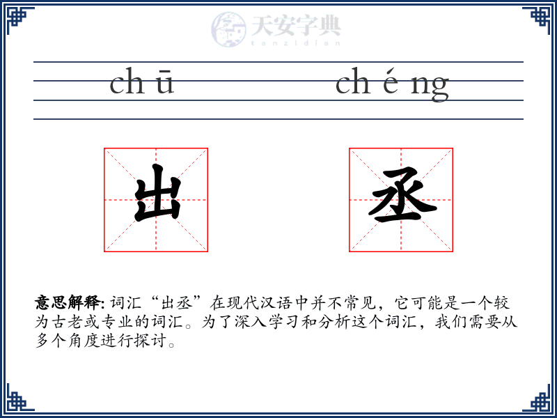 出丞