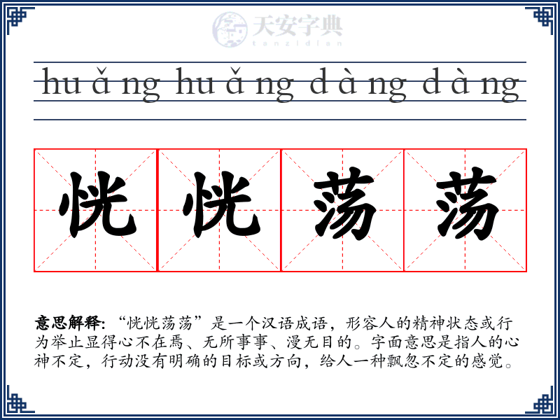 恍恍荡荡