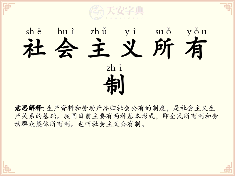 社会主义所有制