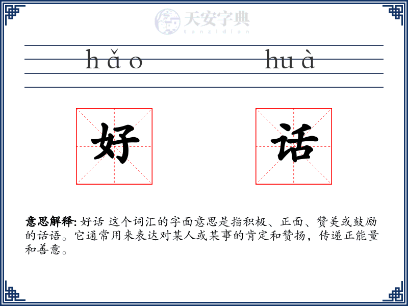 好话