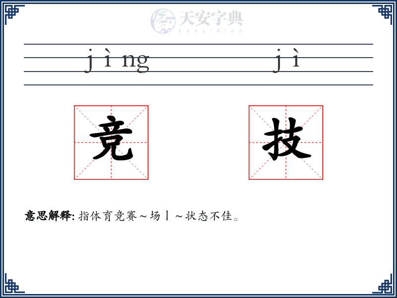 竞技