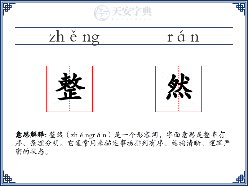 整然
