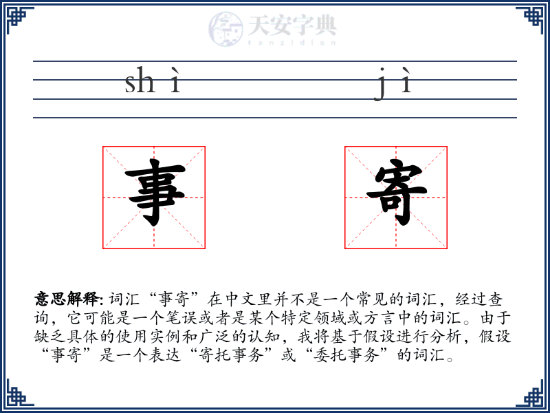 事寄