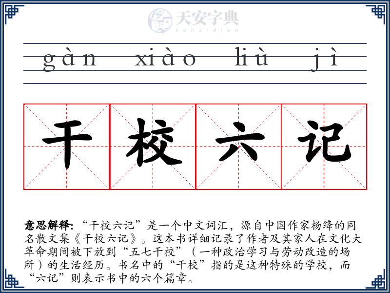 干校六记