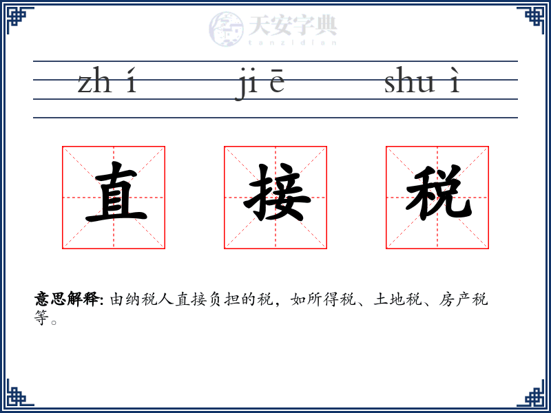 直接税