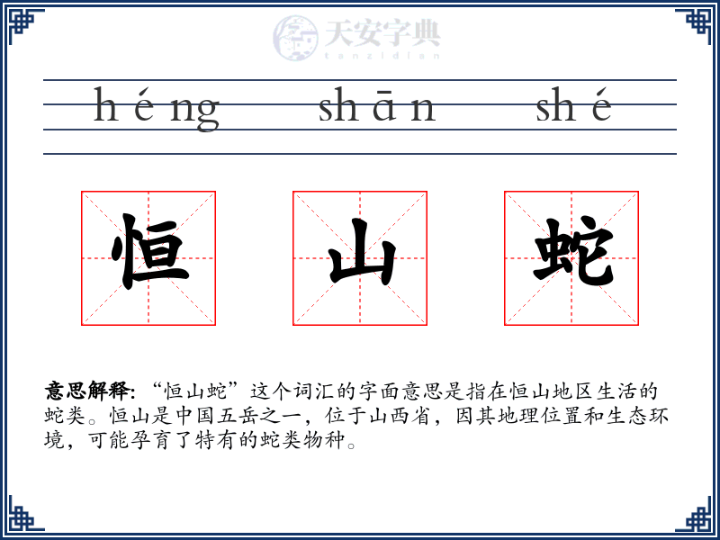 恒山蛇
