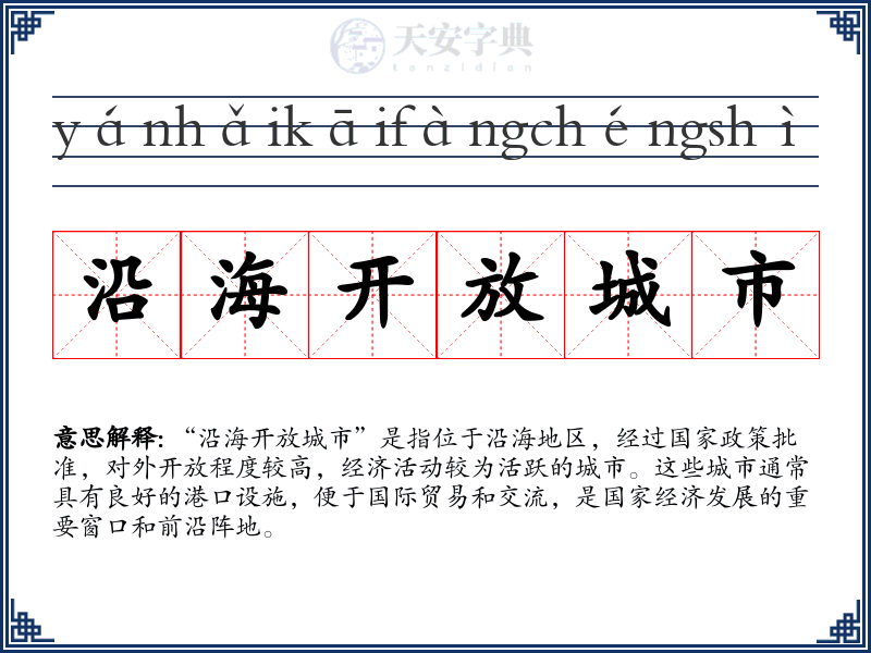 沿海开放城市