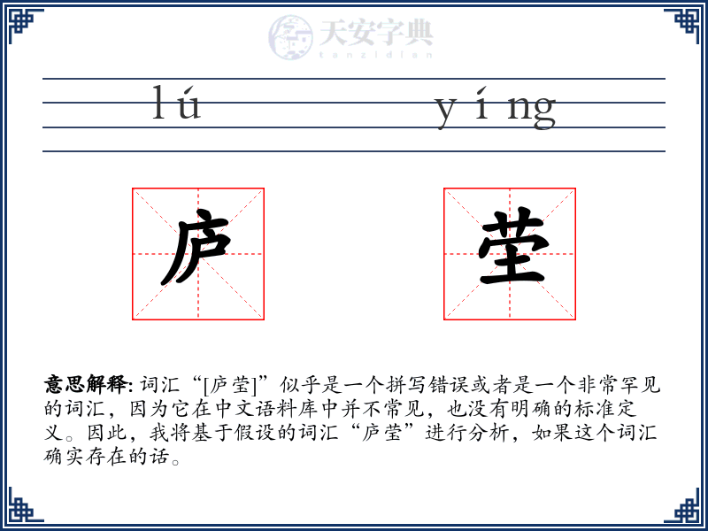 庐茔
