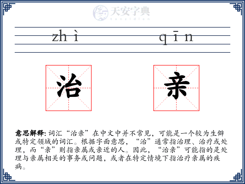 治亲