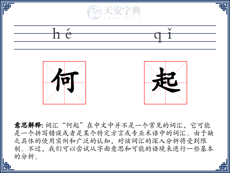 何起