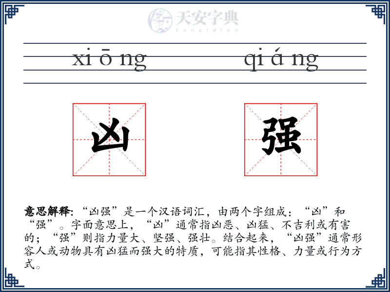 凶强