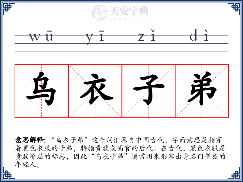 乌衣子弟