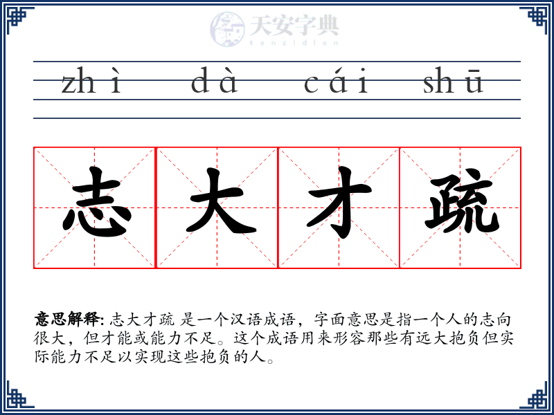 志大才疏